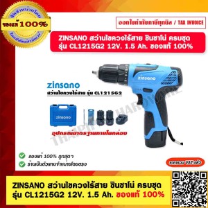 ZINSANO สว่านไขควงไร้สาย ซินซาโน่ ครบชุด รุ่น CL1215G2 12V. 1.5 Ah. รับประกัน 6 เดือน เครื่องพร้อมที่ชารจ์และแบตเตอรี่
