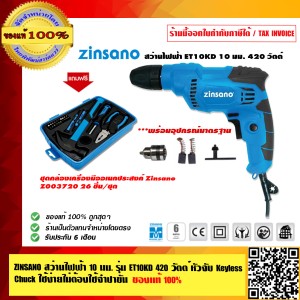 ZINSANO สว่านไฟฟ้า 10 มม. รุ่น ET10KD 420W. หัวจับ Keyless Chuck ใช้ง่ายไม่ต้องใช้จำปาขัน ด้ามจับกันลื่น ฟรีชุดกล่องเครื่องมือ ของแท้ 100%