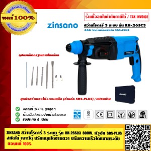 ZINSANO สว่านโรตารี่ 3 ระบบ รุ่น RH26SC3 800 วัตต์ RH26SC32 หัวจับ SDS-PLUS สกัดได้ เจาะได้ ปรับหมุนได้ซ้ายขวา ปรับความเร็วได้หลายระดับ ของแท้100%