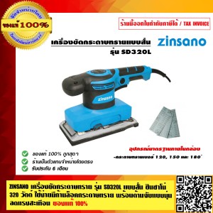 ZINSANO เครื่องขัดกระดาษทราย รุ่น SD320Lแบบสั่น ซินซาโน่ 320 W. ใช้ง่ายมีก้านล็อคกระดาษทราย พร้อมด้ามจับแบบนุ่มลดแรงสะเทือน ของแท้100%