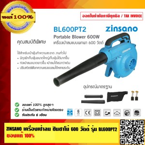 ZINSANO เครื่องเป่าลม ซินซาโน่ 600 วัตต์ รุ่น BL600PT2 ของแท้ 100% ร้านเป็นตัวแทนจำหน่ายโดยตรง ZINSANO เครื่องเป่าลม ซินซาโน่ 600 วัตต์ รุ่น BL600PT2 ของแท้ 100% ร้านเป็นตัวแทนจำหน่ายโดยตรง