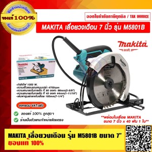 MAKITA เลื่อยวงเดือน รุ่น M5801B ขนาด 7 นิ้ว พร้อมใบเลื่อย MAKITA 7 นิ้ว x 40 ฟัน จำนวน 1 ใบ ของแท้ 100% ราคารวม VAT เเล้ว