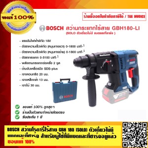 BOSCH สว่านโรตารี่ไร้สาย GBH 180 LI ตัวเดี่ยวไม่มี แบตและที่ชาร์จ สำหรับผู้ใช้ที่มีแบตและที่ชาร์จอยู่แล้ว ของแท้ 100%
