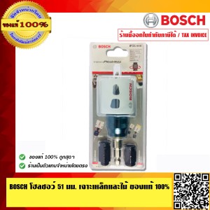 BOSCH โฮลซอว์ 51 มม. เจาะเหล็กและไม้ พร้อมอแดปเตอร์ รุ่น 2608594299 ของแท้ 100% ร้านเป็นตัวเเทนจำหน่ายและ Service Center โดยตรง