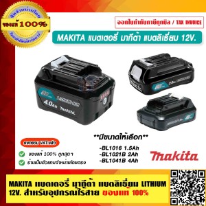 MAKITA แบตเตอรี่ มากีต้า แบตลิเธี่ยม LITHIUM 12V. สำหรับอุปกรณ์ไร้สาย BL1016 1.5Ah ของแท้ 100%