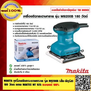 MAKITA เครื่องขัดกระดาษทราย รุ่น M9200B (สั่น-จัตุรัส) 180 วัตต์ แทน MAKTEC MT 925 ของแท้ 100%