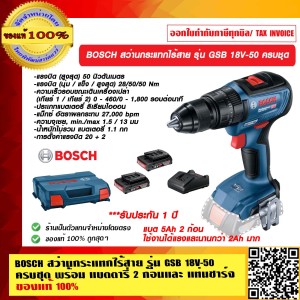 BOSCH สว่านกระแทกไร้สาย รุ่น GSB 18V-50 ครบชุด พร้อม แบตตารี่ 5Ah 2 ก้อน **ใช้งานได้ แรง และนานพร้อม แท่นชาร์จ ของแท้ 100% ร้านเป็นตัวแทนจำหน่ายโดยต