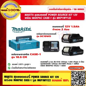 MAKITA ชุดแบตเตอรี่ POWER SOURCE KIT 12V พร้อม MAKPAC CASE-1 รุ่น MKP1WY122+แบต 12V 1.5Ah x 2 + แท่นชาร์จแบต DC10WD + กล่อง MAKPAC ของแท้ 100% ร้านเป็นตัวแทนจำหน่ายโดยตรง
