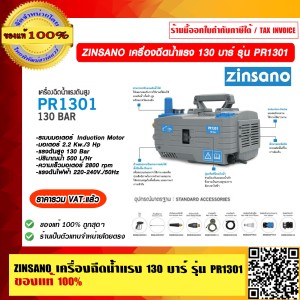 ZINSANO เครื่องฉีดน้ำแรง 130 บาร์ รุ่น PR1301 ของแท้ 100% ร้านเป็นตัวแทนจำหน่ายโดยตรง ราคารวม VAT แล้ว ZINSANO เครื่องฉีดน้ำแรง 130 บาร์ รุ่น PR1301 ของแท้ 100% ร้านเป็นตัวแทนจำหน่ายโดยตรง ราคารวม VAT แล้ว