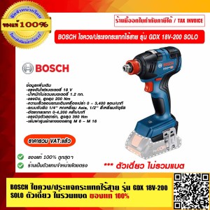 BOSCH ไขควงไร้สาย ไขควงกระแทกไร้สาย ประแจกระแทกไร้สาย รุ่น GDX 18V-200 SOLO (ตัวเดี่ยวไม่รวมแบต ที่ชาร์จ) 18V สกรู M6-M16 ของแท้ 100% ร้านเป็นตัวแทนจำหน่ายและศูนย์บริการโดยตรง