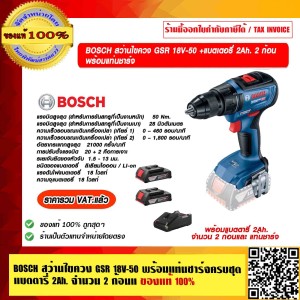 BOSCH สว่านไขควง GSR 18V-50 +แบตเตอรี่ 2Ah. 2 ก้อน พร้อมแท่นชาร์จ ของแท้ 100% ร้านเป็นตัวแทนจำหน่ายและศูนย์บริการ Bosch โดยตรง ราคารวม VAT แล้ว