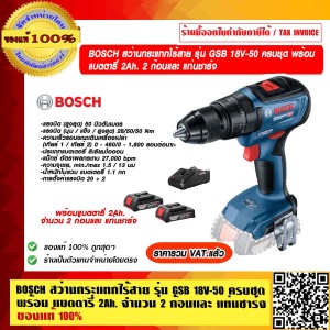 BOSCH สว่านกระแทกไร้สาย รุ่น GSB 18V-50 ครบชุด พร้อม แบตตารี่ 2Ah. จำนวน 2 ก้อน พร้อมแท่นชาร์จ ใช้งานได้ แรง และนาน ของแท้ 100% ราคารวม VAT แล้ว