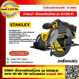 STANLEY เลื่อยวงเดือนไร้สาย รุ่น SCC500 ขนาด 165 MM. 20V (เครื่องเปล่า) ของแท้ 100%