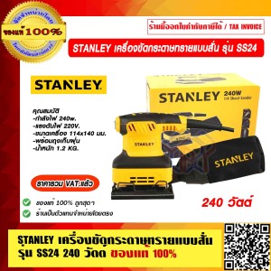 STANLEY เครื่องขัดกระดาษทรายแบบสั่น รุ่น SS24 กำลังไฟ 240 วัตต์ ของแท้ 100% ราคารวม VAT แล้ว