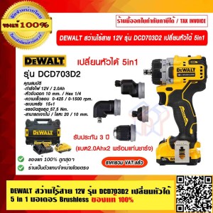 DEWALT สว่านไร้สาย 12V รุ่น DCD703D2-B1 เปลี่ยนหัวได้ 5in1 มอเตอร์ Brushless (แบต2.0Ahx2 พร้อมแท่นชาร์จ) ของแท้ 100%