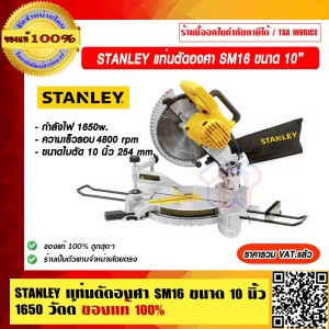 STANLEY แท่นตัดองศา SM16 ขนาด 10 นิ้ว 1650 วัตต์ ของแท้ 100% ราคารวม VAT แล้ว