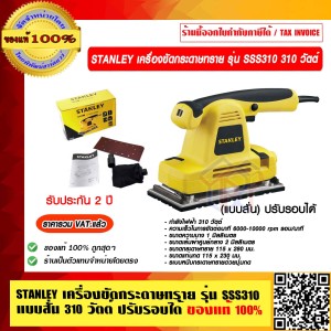 STANLEY เครื่องขัดกระดาษทราย รุ่น SSS310 แบบสั่น 310 วัตต์ ปรับรอบได้ รับประกัน 2 ปี ของแท้ 100% ราคารวม VAT แล้ว