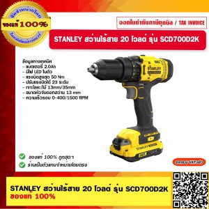 STANLEY สว่านไร้สาย 20 โวลต์ รุ่น SCD700D2K ของแท้ 100%