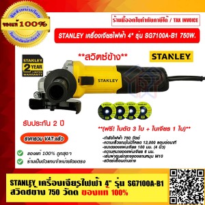 STANLEY เครื่องเจียร์ไฟฟ้า 4" รุ่น SG7100 A-B1 สวิตซ์ข้าง 750 วัตต์ (ฟรี! Stanley ใบเจียร์ 1 ใบ ใบตัด 3 ใบ) ของแท้ 100%