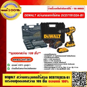 DEWALT สว่านกระแทกไร้สาย DCD7781D2A-B1 แบต 2Ah. 2 ก้อนและที่ชาร์จ พร้อมอุปกรณ์ 109 ชิ้น ของแท้ 100% รับประกัน 3 ปี ราคารวม VAT แล้ว