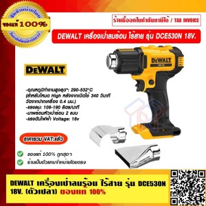 DEWALT เครื่องเป่าลมร้อน ไร้สาย รุ่น DCE530N 20V. (ตัวเปล่า) ของแท้ 100% ราคารวม VAT แล้ว