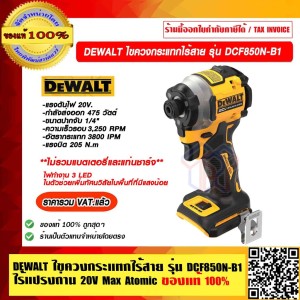 DEWALT ไขควงกระแทกไร้สาย รุ่น DCF850N ไร้แปรงถ่าน 20V Max Atomic (เฉพาะตัวเครื่อง) ของแท้ 100% ราคารวม VAT แล้ว