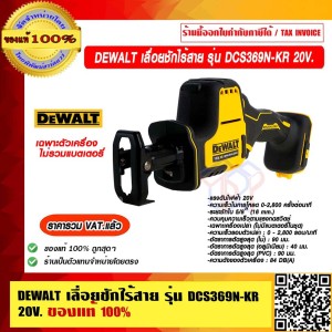 DEWALT เลื่อยชักไร้สาย รุ่น DCS369N 20V .เฉพาะตัวเครื่อง ไม่รวมแบตเตอรี่ ของแท้ 100% ราคารวม VAT แล้ว