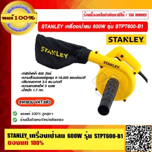 STANLEY เครื่องเป่าลม 600W รุ่น STPT600-B1 ของแท้ 100% ราคารวม VAT แล้ว