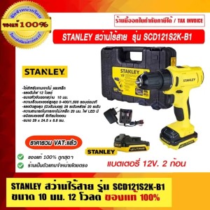 STANLEY สว่านไร้สาย รุ่น SCD121S2K-B1 ขนาด 10 มม. 12 โวลต์ ของแท้ 100% ราคารวม VAT แล้ว ของแท้100%