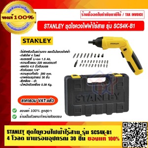 STANLEY ชุดไขควงไฟฟ้าไร้สาย รุ่น SCS4K-B1 กำลัง 4 โวลต์ มาพร้อมอุปกรณ์ 30 ชิ้น ของแท้ 100% ราคารวม VAT แล้ว