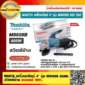 MAKITA เครื่องเจียร์ 4" รุ่น M9509B 850 วัตต์ สวิทช์ข้าง ของแท้ 100% รับประกัน 6 เดือน
