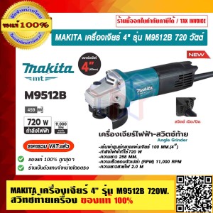 MAKITA เครื่องเจียร์ 4" รุ่น M9512B 720 วัตต์ สวิทช์ท้ายเครื่อง ของแท้ 100% รับประกัน 6 เดือน