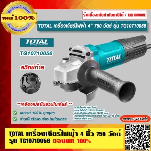 TOTAL เครื่องเจียร์ไฟฟ้า 4 นิ้ว ลูกหมู หินเจียร์ เครื่องเจียร์ 750 วัตต์ รุ่น TG10710056 ของแท้ 100% ราคารวม VAT แล้ว ร้านเป็นตัวแทนจำหน่ายโดยตรง