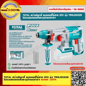 TOTAL สว่านโรตารี่ แบตเตอรี่ไร้สาย 20V รุ่น TRHLI20228 ไม่รวมแบตเตอรี่และอุปกรณ์ชาร์จ ของแท้ 100% ร้านเป็นตัวแทนจำหน่ายโดยตรง