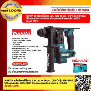 MAKITA สว่านโรตารี่ไร้สาย 12V. ขนาด 16 มม. (5/8”) รุ่น HR166DZ ใช้กับดอกสว่าน SDS-PLUS ไม่รวมแบตเตอรี่-แท่นชาร์จ (มากีต้า) ของแท้ 100%