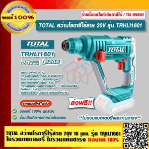 TOTAL สว่านโรตารี่ไร้สาย 16mm. 20V รุ่น TRHLI1601 ไม่รวมแบตเตอรี่ ไม่รวมแท่นชาร์จ ของแท้ 100% ส่งฟรี!!