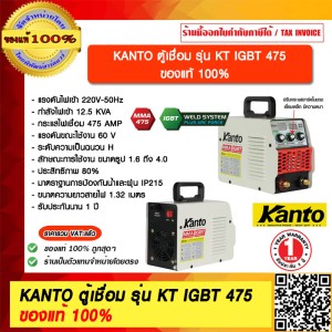 KANTO ตู้เชื่อม รุ่น KT IGBT 475 ของแท้ 100% ร้านเป็นตัวแทนจำหน่ายโดยตรง