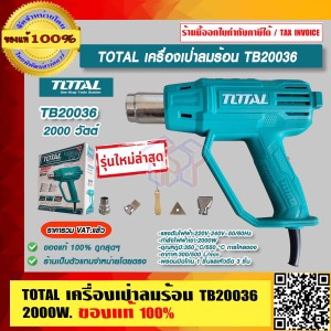 TOTAL เครื่องเป่าลมร้อน รุ่น TB20036 กำลังไฟ 2000W ของแท้ 100% ราคารวม VAT แล้ว TOTAL เครื่องเป่าลมร้อน รุ่น TB20036 กำลังไฟ 2000W ของแท้ 100% ราคารวม VAT แล้ว
