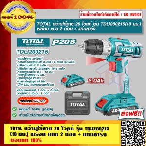 TOTAL สว่านไร้สาย 20 โวลท์ รุ่น TDLI200215 (10 มม.) พร้อม แบต 2 ก้อน + แท่นชาร์จ ของแท้ 100% ส่งฟรี!! ร้านเป็นตัวแทนจำหน่ายโดยตรง