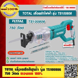 TOTAL เลื่อยชักไฟฟ้า รุ่น TS100806 สีเขียว 750 วัตต์ ของแท้ 100% ราคารวม VAT แล้ว ส่งฟรี!! ร้านเป็นตัวแทนจำหน่ายโดยตรง