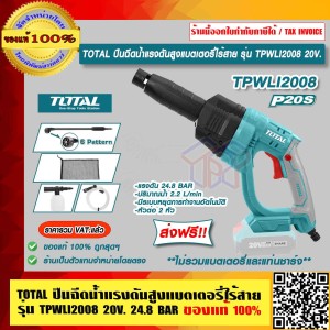 TOTAL ปืนฉีดน้ำแรงดันสูงแบตเตอรี่ไร้สาย รุ่น TPWLI2008 20 โวลต์ 24.8 BAR ไม่รวมแบตเตอรี่และแท่นชาร์จ ของแท้ 100% ส่งฟรี!! ร้านเป็นตัวแทนจำหน่าย