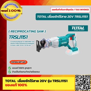 TOTAL เลื่อยชักไร้สาย 20 โวลท์ รุ่น TRSLI1151 (เครื่องเปล่าไม่รวมแบตและที่ชาร์จ) ของแท้ 100% ส่งฟรี!!