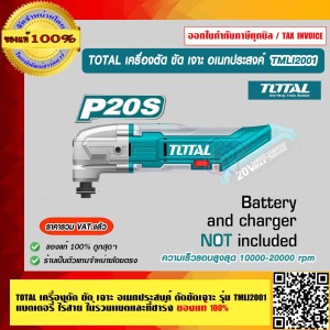 TOTAL เครื่องตัด ขัด เจาะ อเนกประสงค์ ตัดขัดเจาะ แบตเตอรี่ ไร้สาย รุ่น TMLI2001 ของแท้ 100% ร้านเป็นตัวแทนจำหน่าย ส่งฟรี!!
