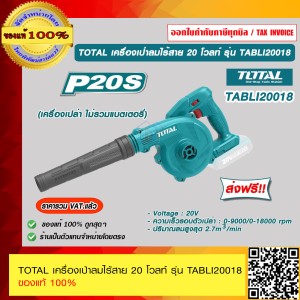 TOTAL เครื่องเป่าลมไร้สาย 20 โวลท์ รุ่น TABLI20018 (ไม่รวมแบตเตอรี่และแท่นชาร์จ) ของแท้ 100% ส่งฟรี!! ร้านเป็นตัวแทนจำหน่ายโดยตรง