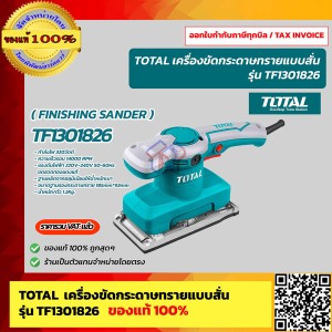 TOTAL เครื่องขัดกระดาษทรายแบบสั่น รุ่น TF1301826 320 วัตต์ ของแท้100% ร้านเป็นตัวแทนจำหน่ายโดยตรง คุณภาพสูง 100%