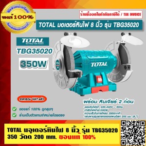 TOTAL มอเตอร์หินไฟ 8 นิ้ว รุ่น TBG35020 350 วัตต์ พร้อมหินเจียร์ ของแท้ 100% ราคารวม VAT แล้ว ร้านเป็นตัวแทนจำหน่าย