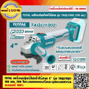 TOTAL เครื่องเจียร์ไฟฟ้าไร้สาย 4" รุ่น TAGLI1002 100 มม. 20V ไม่รวมแบตเตอรี่และอุปกรณ์ชาร์จ ของแท้ 100% ราคารวม VAT แล้ว ส่งฟรี!! ร้านเป็นตัวแทนจำหน่าย