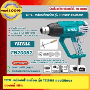 เก็บไว้เปรียบเทียบ TOTAL เครื่องเป่าลมร้อน รุ่น TB20062 แบบดิจิตอล ของแท้ 100% ร้านเป็นตัวแทนจำหน่ายโดยตรง 2000 วัตต์ เก็บไว้เปรียบเทียบ TOTAL เครื่องเป่าลมร้อน รุ่น TB20062 แบบดิจิตอล ของแท้ 100% ร้านเป็นตัวแทนจำหน่ายโดยตรง 2000 วัตต์