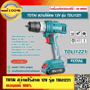 TOTAL สว่านไร้สาย 12V รุ่น TDLI1221 ของแท้ 100% ร้านเป็นตัวแทนจำหน่ายโดยตรง