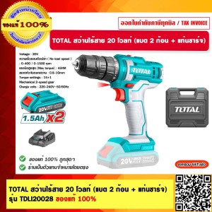 TOTAL สว่านไร้สาย 20 โวลท์ (แบต 2 ก้อน + แท่นชาร์จ) รุ่น TDLI20028 ของแท้ 100%